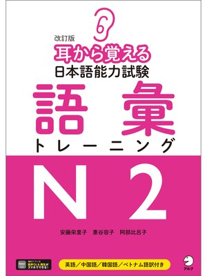音声DLツキ]改訂版 耳から覚える日本語能力試験 語彙トレーニングN3
